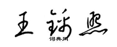 梁錦英王錦照草書個性簽名怎么寫