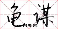 摻合的意思_摻合的解釋_國語詞典