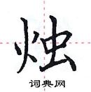 田英章寫的硬筆楷書燭