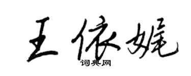 王正良王依娓行書個性簽名怎么寫