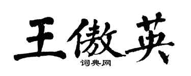 翁闓運王傲英楷書個性簽名怎么寫