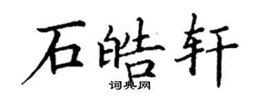 丁謙石皓軒楷書個性簽名怎么寫