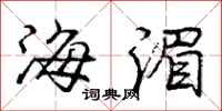 龐中華海湄行書怎么寫