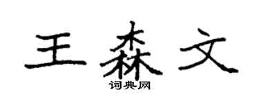 袁強王森文楷書個性簽名怎么寫
