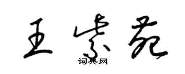 梁錦英王紫苑草書個性簽名怎么寫