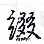 王旻寫的硬筆行書綴