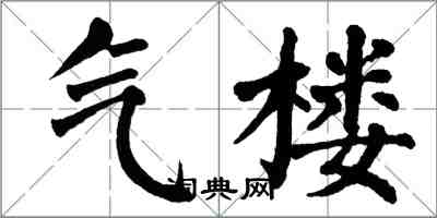 翁闓運氣樓楷書怎么寫