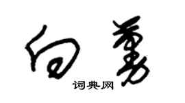 朱錫榮向蔓草書個性簽名怎么寫
