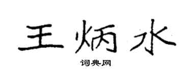 袁強王炳水楷書個性簽名怎么寫