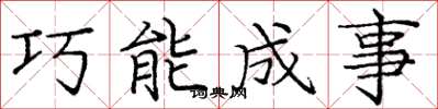 龐中華巧能成事楷書怎么寫