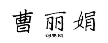 袁強曹麗娟楷書個性簽名怎么寫