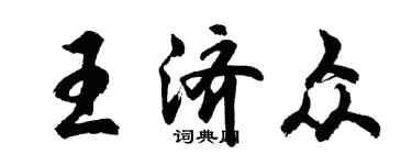 胡問遂王濟眾行書個性簽名怎么寫