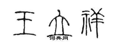 陳聲遠王立祥篆書個性簽名怎么寫