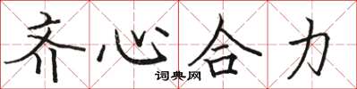 駱恆光齊心合力楷書怎么寫