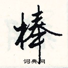 燭組詞_燭字怎么組詞_燭組詞有哪些_帶燭字的詞語