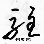 駱恆光寫的硬筆草書駐