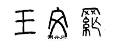 曾慶福王文綱篆書個性簽名怎么寫