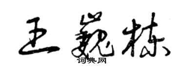 曾慶福王巍棟草書個性簽名怎么寫