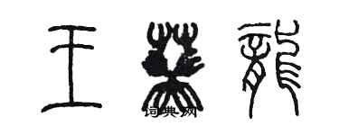 陳墨王葵龍篆書個性簽名怎么寫