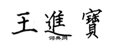 何伯昌王進寶楷書個性簽名怎么寫