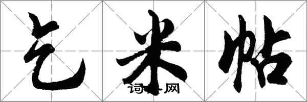 胡問遂乞米帖行書怎么寫