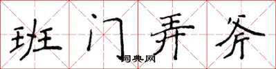 侯登峰班門弄斧楷書怎么寫