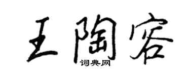 王正良王陶容行書個性簽名怎么寫