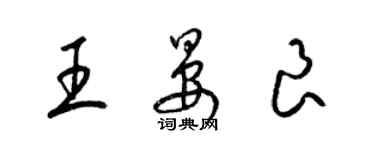 梁錦英王晏良草書個性簽名怎么寫