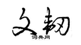 曾慶福文韌草書個性簽名怎么寫