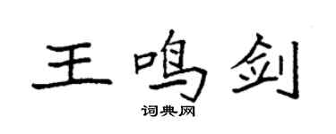 袁強王鳴劍楷書個性簽名怎么寫