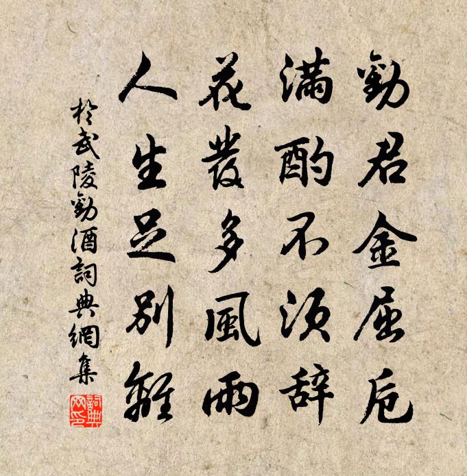 於武陵勸酒書法作品欣賞