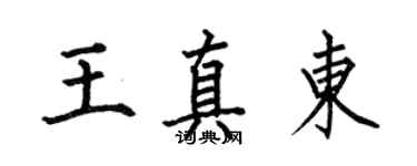 何伯昌王真東楷書個性簽名怎么寫