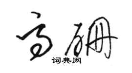 駱恆光高硼草書個性簽名怎么寫