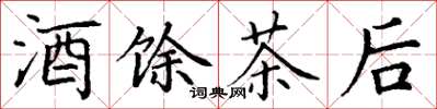 丁謙酒餘茶後楷書怎么寫