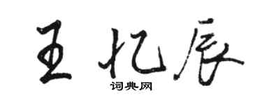 駱恆光王憶辰行書個性簽名怎么寫