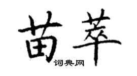 丁謙苗萃楷書個性簽名怎么寫