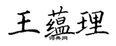丁謙王蘊理楷書個性簽名怎么寫