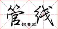 荊霄鵬管線行書怎么寫