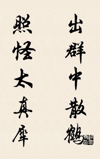 出群中散鶴; 照怪太真犀。怎么寫好看