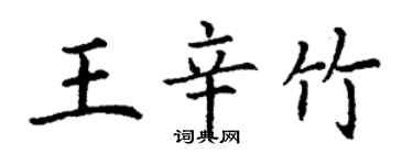 丁謙王辛竹楷書個性簽名怎么寫