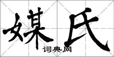 翁闓運媒氏楷書怎么寫