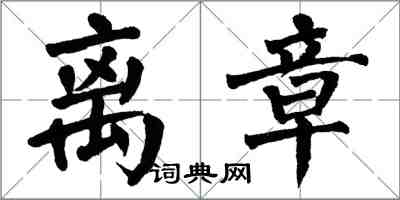 翁闓運離章楷書怎么寫