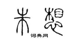 陳聲遠朱想篆書個性簽名怎么寫