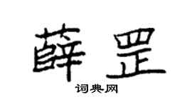 袁強薛罡楷書個性簽名怎么寫