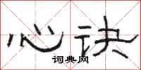 駱恆光心訣隸書怎么寫