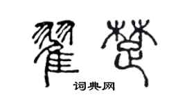 陳聲遠翟楚篆書個性簽名怎么寫