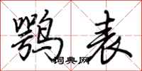 荊霄鵬鶚表行書怎么寫