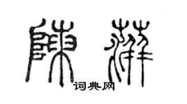 陳聲遠陳萍篆書個性簽名怎么寫