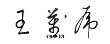 駱恆光王萬虎草書個性簽名怎么寫