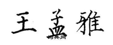 何伯昌王孟雅楷書個性簽名怎么寫
